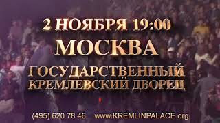 Александр Солодуха - Государственный Кремлёвский Дворец (2.11.2018)