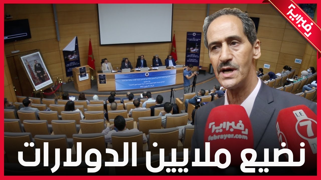 ملايين الدولارات تخسرها خزينة الدولة..هكذا دعا محاسب عمومي إلى تعديل مدونة تحصيل الديون العمومية