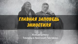 Главная заповедь эниостиля