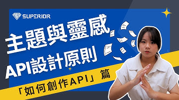 單元2-1-1 API設計原則