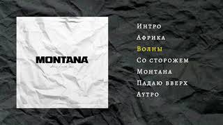 Словетский (Константа) & Dj Nik One - Montana (Official Audio, Сборник, 2019)