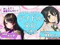 【コラボ】教えて諸星先生！きら子の知らないアイドル文化の世界【きら子/諸星めぐる】