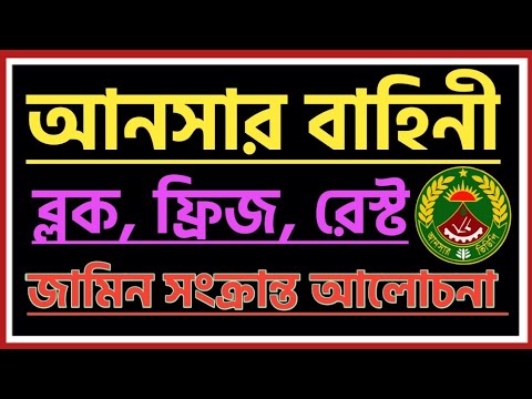 বাংলাদেশ আনসার বাহিনী সম্পর্কে বিস্তারিত।