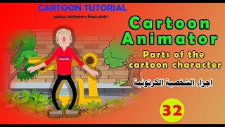 34- دورة برنامج كرتون انيميتور4 اجزاء الشخصية الكرتونية  Cartoon Animator-Parts of the character