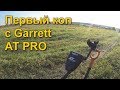 ПЕРВЫЙ КОП С МЕТАЛЛОИСКАТЕЛЕМ GARRETT AT PRO. КОМИ КОП