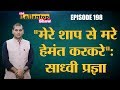 Pragya Thakur के Karkare पर बयान और Mayawati-Mulayam के Stage Sharing की पूरी ख़बर | Lallantop Show