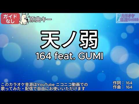 【ガイドなし】天ノ弱／164 feat. GUMI【カラオケ】