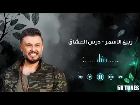       ربيع الأسمر درس العشاق