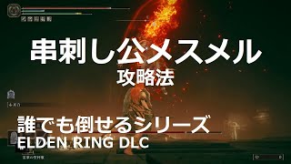 エルデンリングDLC】串刺し公メスメルの簡単な倒し方を解説！【ELDEN