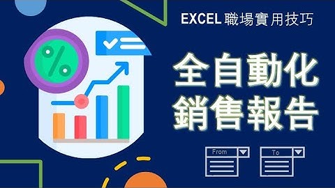 EXCEL - 全自動銷售報告 簡單函數 製作簡單  全動態化更新 #exceltutorial #excel技巧  #excel #office #dropdownlist #array