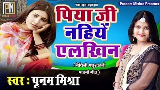 Poonam Mishra||मधुश्रावणी पाबनि गीत #पूनममिश्रा पारंपरिक लोकगीत