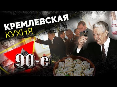 Борщ, галушки и селёдка. Что ели на вершине власти в 90-е? И как решали судьбу России за столом?