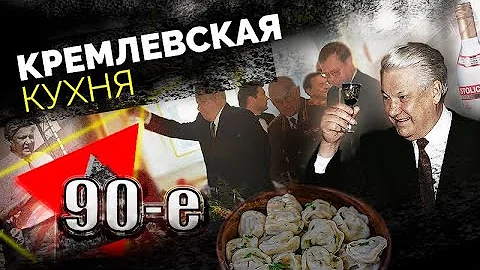 Борщ, галушки и селёдка. Что ели на вершине власти в 90-е? И как решали судьбу России за столом?