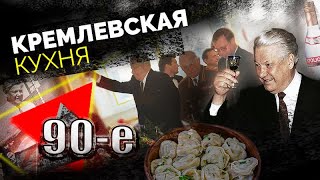 Борщ, галушки и селёдка. Что ели на вершине власти в 90-е? И как решали судьбу России за столом?