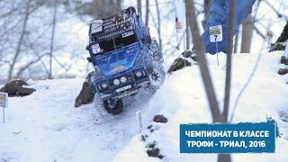 Соревнования RC в классе Трофи / Триал 2016, Зимний этап – Trophy / Trial Competitions Russia