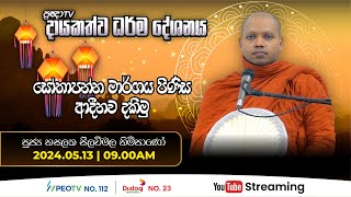 Pragna TV | Ven Hasalaka Seelawimala thero | 2024-05-13 | 09:00AM telecast