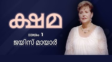 ക്ഷമ - Forgiveness Part 1 - Joyce Meyer