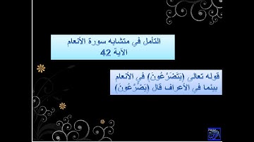 متشابهات القران الكريم - شرح متشابهات سورة الأنعام الآية 42