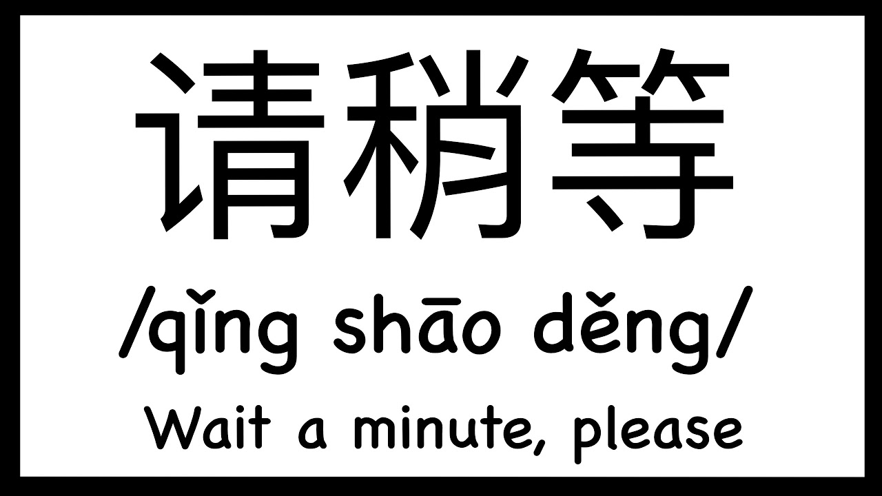 How To Pronounce Wait A Minute Please In Chinese How To Pronounce