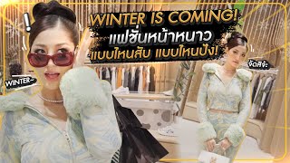 WINTER IS COMING แฟชั่นหน้าหนาว แบบไหนสับ แบบไหนปัง ! HEYMAMA Ep.217