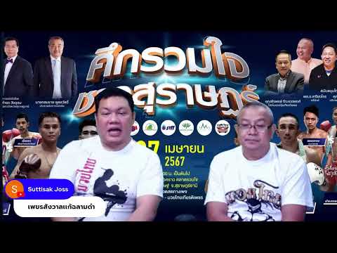 รายการมวยไทยเกียรติเพชร วันพุธที่ 10 เมษายน 2567 พบกับ ตี๋ สุวรรณ - อู๋ เกียรติเพชร