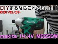 makita 14.4V インパクトドライバー M695DWX 紹介！！DIYに最適!?【右ちぃセレクト】