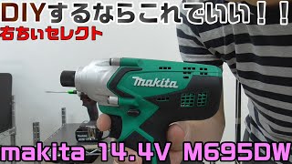 makita 14.4V インパクトドライバー M695DWX 紹介！！DIYに最適!?【右ちぃセレクト】