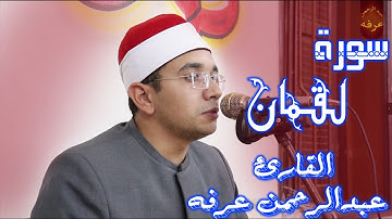 سورة لقمان للشيخ عبدالرحمن عرفه