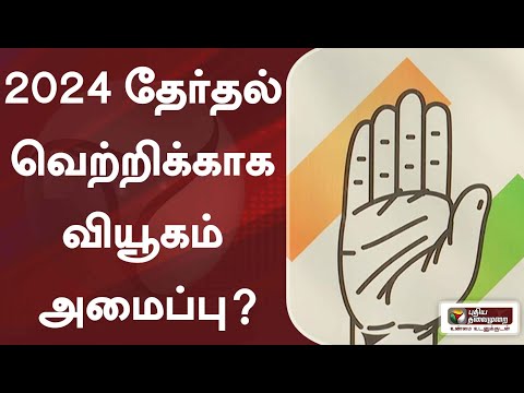 2024 தேர்தல் வெற்றிக்காக வியூகம் அமைப்பு?