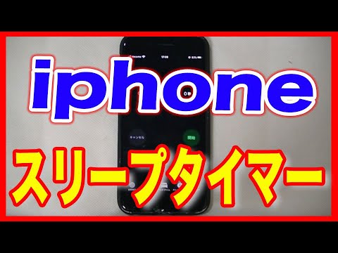 Iphone使い方 便利な使い方 タイマーで音楽を自動停止 Youtube