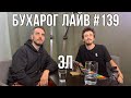 Бухарог Лайв #139: Эл