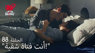 الحب لا يفهم الكلام – الحلقة 88 | كنت سأقبلك صباح الخير