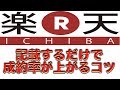 楽天市場の販売のコツ！一個の商品の売上を最大化！「商品ページに記載するだけで成約率が上がる方法」【物販】