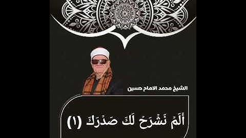 سورة الضحي والشرح التلاوه كامله فضيلة القارئ الشيخ محمد الامام حسين 📿#القراءن_الكريم