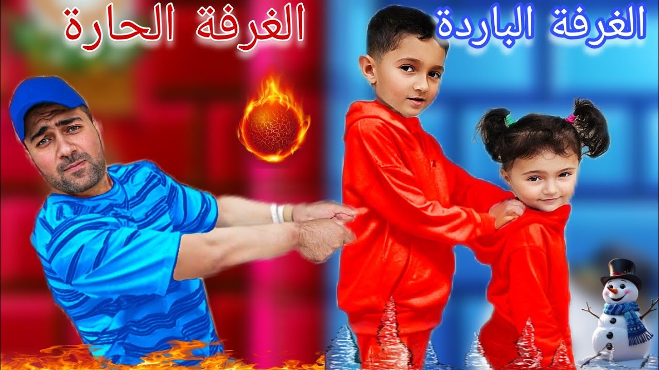 الغرفة الحارة🔥ضد الغرفة الباردة❄️مع ياسر وماريا وبابا 😲ياسر تجمد 🧊😱😥