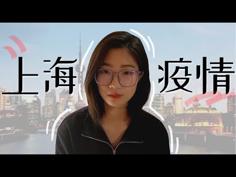 上海疫情對我的影響：我是來當交換生，不是來防疫的｜Shanghai Covid-19 Lockdown Diary