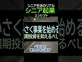 【定年退職】58起業（ショート動画㊳）★夢追いプラン⑥-１★夢追いジジイ#shorts