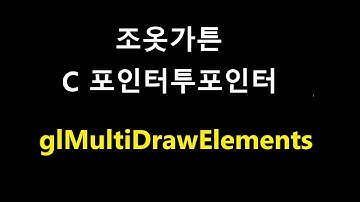 082- OpenGL Draw 함수 9,  glMultiDrawElements, glMultiDrawArrays