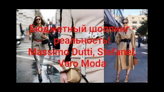 Бюджетный шоппинг -  реальность! Massimo Dutti, Stefanel, Vero Moda. - Видео от Ирина ШВАРЦ