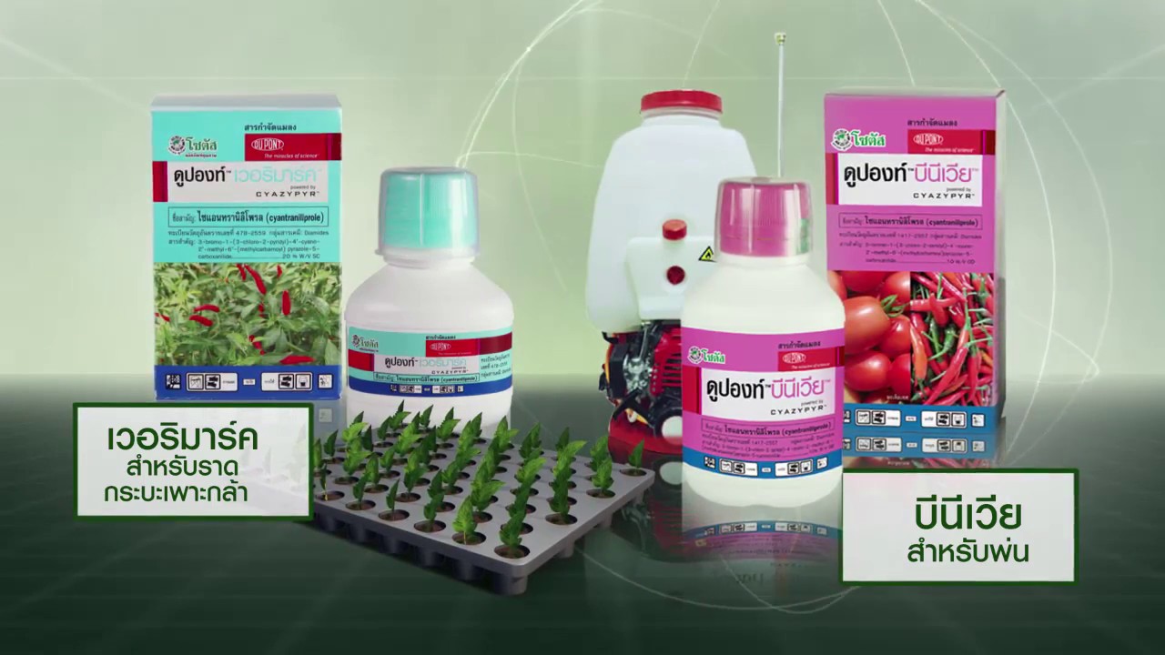 สารกำจัดแมลงชนิดใหม่ เวอริมาร์ค และ บีนีเวีย