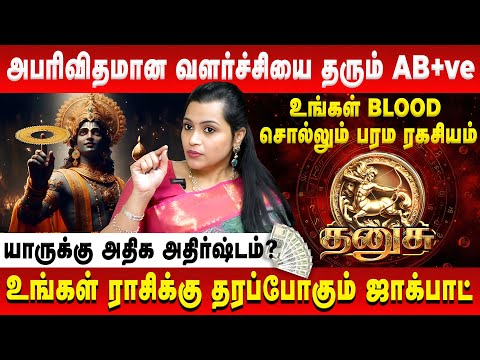 தனுசு - வாழ்வில் அபரிவிதமான வளர்ச்சியை தரும் AB+ve | Dhanusu | Jeevitha Sureshkumar