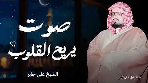 سورة الإسراء بصوت الشيخ على جابر رحمه الله يبعث الطمأنينة ويزيل الهموم وتريح القلوب