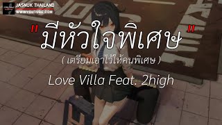 มีหัวใจพิเศษ - Love Villa Feat. 2high | จังหวะตกหลุมรัก,ของขวัญ,กลิ่นดอกไม้ [ เนื้อเพลง ]