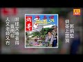 郭炳堅 - 咁樣又唔著得，賣肉粽，人又老錢又冇 [Original Music Audio]