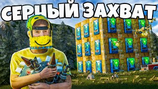 СЕРНЫЙ ЗАХВАТ! БИЗНЕС на КОСТЯХ КОНКУРЕНТОВ в Раст/Rust