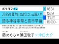 参政党と高市首相に対する鋭い分析で浜田敬子さんが一推しのコラム職人・藤めぐみさんをゲストに迎え2025年の政治状況を分析｜2025年最注目の政治コラム職人が語る神谷宗幣と高市早苗（12/9）