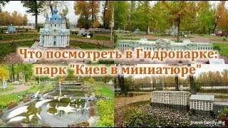 видео Парк Киев в миниатюре