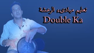 تعليم Double ka  بصباعين    الرعشة والزخرفة    ماجد عزيز