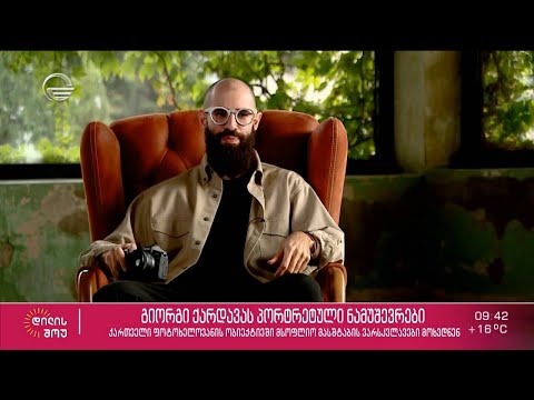 ფოტოგრაფი გიორგი ქარდავას პორტრეტული ნამუშევრები