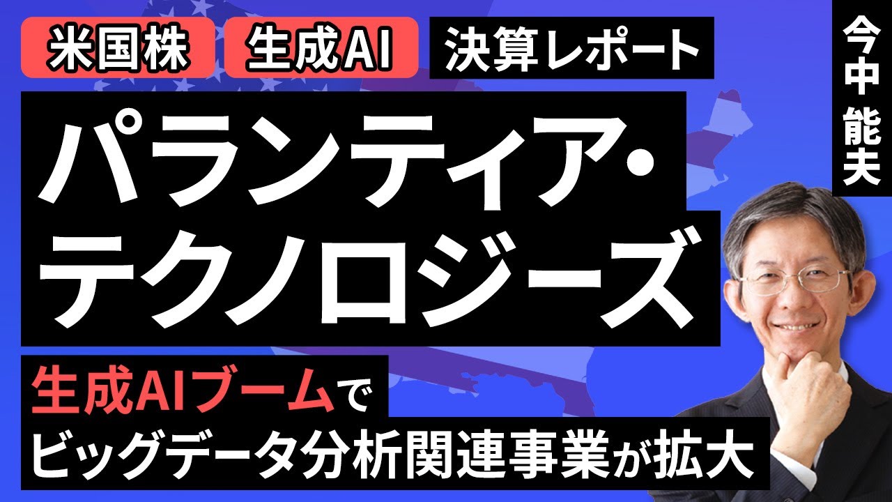 【米国株】パランティア・テクノロジーズ：生成AIブームでビッグデータ分析関連事業が拡大【決算レポート】（今中 能夫）【楽天証券 トウシル】